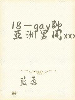 18—gay帅亚洲男同xxx