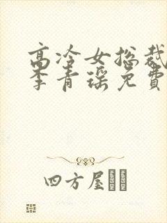 高冷女总裁陆尘李青瑶免费阅读