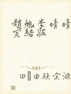 赵旭李晴晴免费完结版