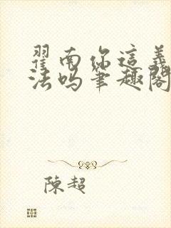 翟南你这义体合法吗笔趣阁