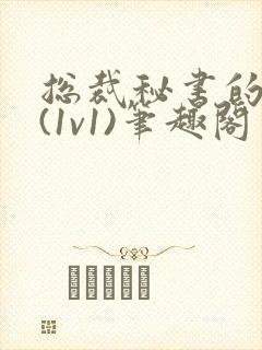 总裁秘书的职责(1v1)笔趣阁封面