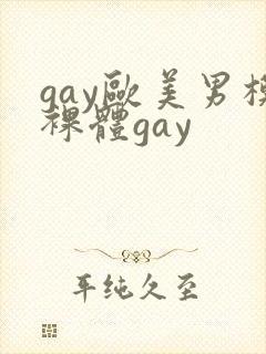 gay欧美男模裸体gay