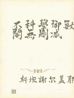 不科学御兽笔趣阁无删减