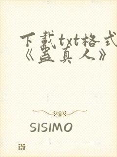 下载txt格式《蛊真人》