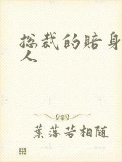 总裁的赔身小情人