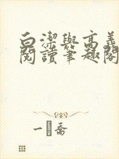 白洁与高义全文阅读笔趣阁封面