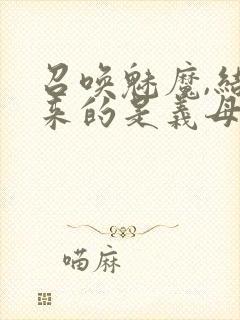 召唤魅魔,结果来的是义母