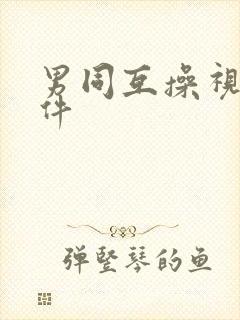 男同互操视频软件封面