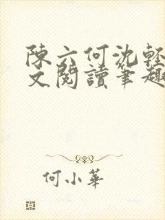 陈六何沈轻舞全文阅读笔趣阁