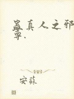 蛊真人之邪淫魔尊.