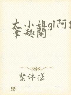 大小姐gl阿侥笔趣阁