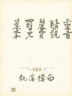 叶罗丽精灵第十季免费观看完整版