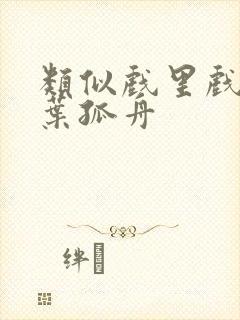 类似戏里戏外一叶孤舟