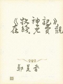 《牧神记》动漫在线免费观看全集高清完整版封面