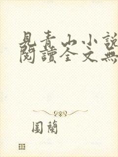 见青山小说免费阅读全文无弹窗