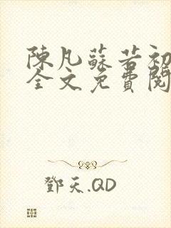 陈凡苏若初小说全文免费阅读无弹窗