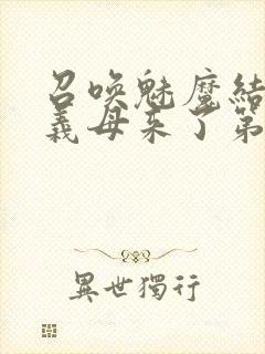 召唤魅魔结果是义母来了第2集