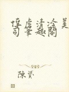 俘虏清冷美人仙司笔趣阁