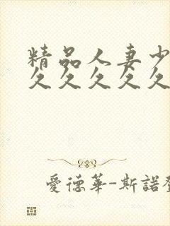 精品人妻少妇久久久久久久