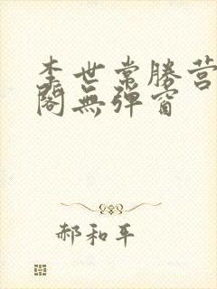 李世常胜营笔趣阁无弹窗