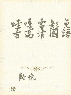 哇嘎电影免费观看高清国语封面