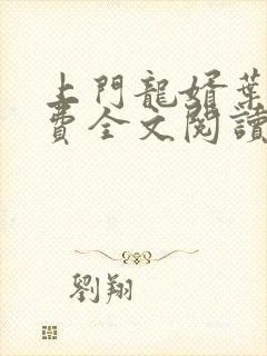 上门龙婿叶辰免费全文阅读笔趣阁