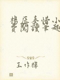 杨辰秦惜小说免费阅读笔趣阁全文