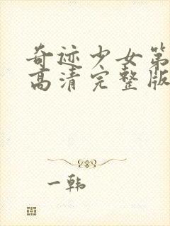 奇迹少女第3季高清完整版