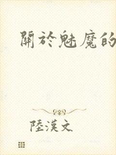 关于魅魔的动漫