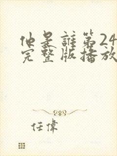 他是谁第24集完整版播放