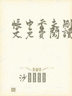 帐中香未删减全文免费阅读