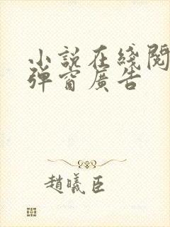 小说在线阅读无弹窗广告