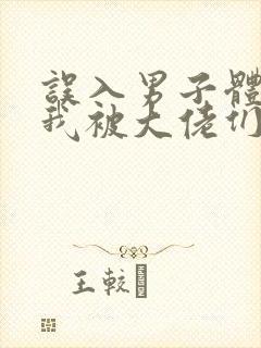 误入男子体校后我被大佬们宠坏了