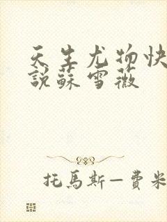 天生尤物快穿小说苏雪薇