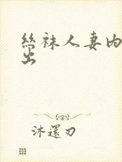 丝袜人妻内射中出