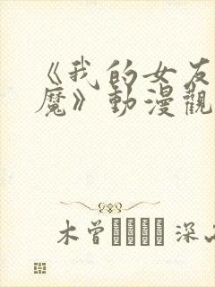 《我的女友是魅魔》动漫观看全集