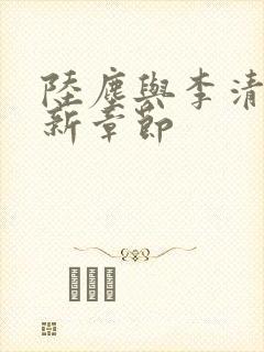 陆尘与李清瑶最新章节