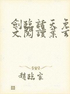 剑临诸天免费全文阅读叶玄笔趣阁