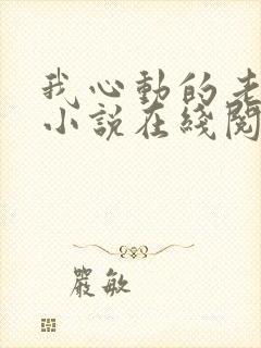 我心动的老板娘小说在线阅读全文