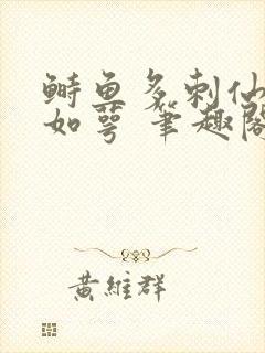 鲥鱼多刺仙君玉如萼 笔趣阁