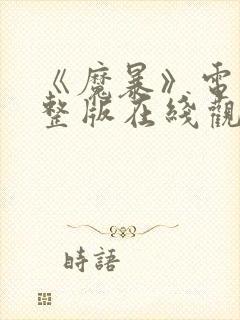 《魔暴》电影完整版在线观看免费