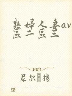 熟妇人妻av一区二区三