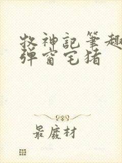 牧神记笔趣阁无弹窗宅猪