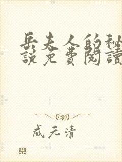 岳夫人的秘密小说免费阅读最新章节