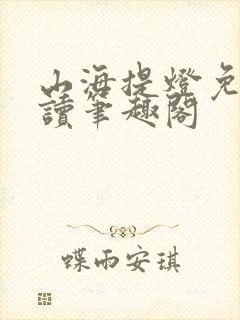 山海提灯免费阅读笔趣阁