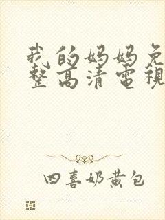 我的妈妈免费完整高清电视剧在线观看