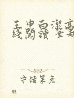 王申白洁高义在线阅读 笔趣阁