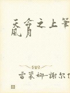 天命之上笔趣阁风月