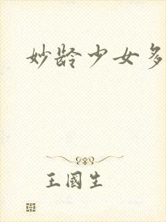 妙龄少女多少岁