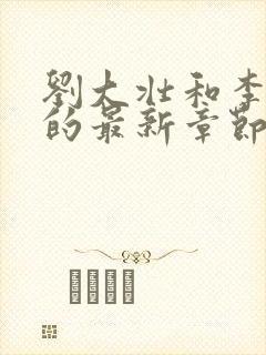 刘大壮和李娇娇的最新章节列表